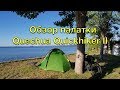 Обзор палатки Quechua Quickhiker II