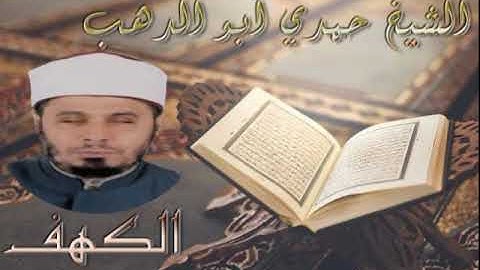 سورة الكهف - الشيخ حمدي ابو الدهب