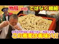 武相高校野球部の後輩が打つ蕎麦に、パンチが唸る！！母校・武相高校の最寄り駅・妙蓮寺駅の路地裏で見つけた日本蕎麦の名店へ！！