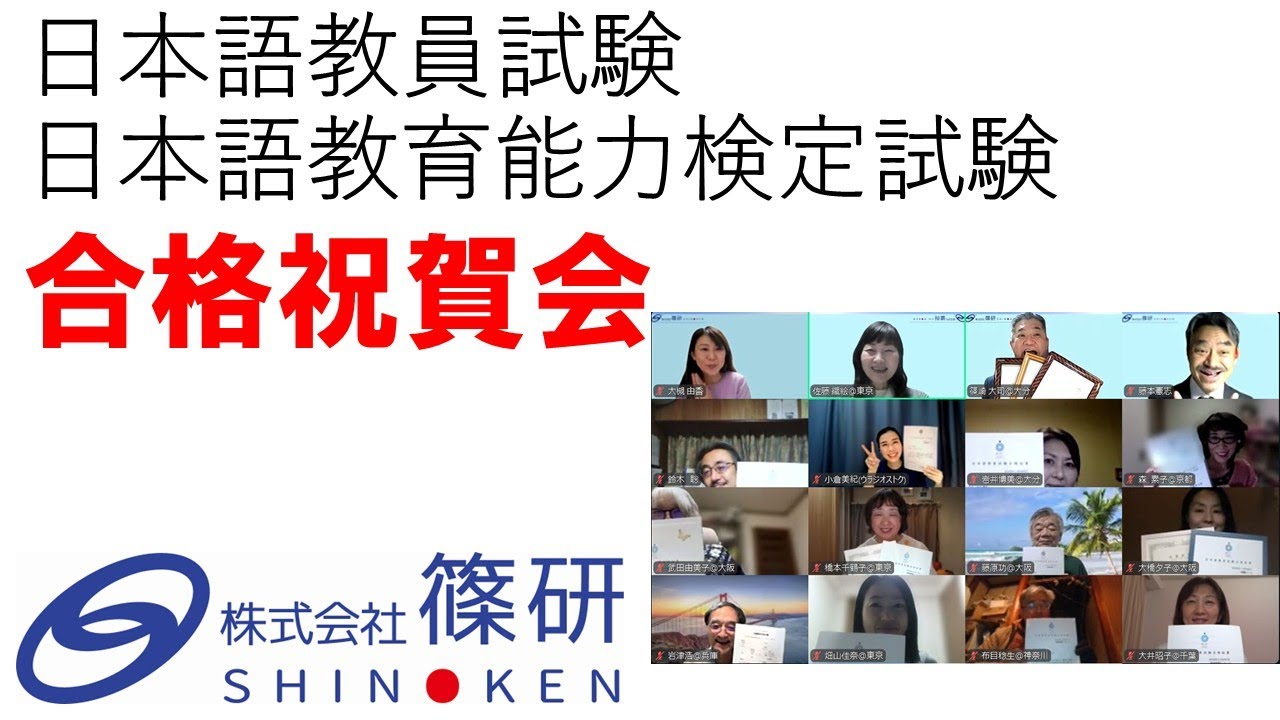 WEBで学ぶ通信講座「篠研の日本語教員試験対策」 | 日本語教師に