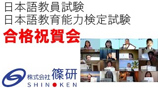 WEBで学ぶ通信講座「篠研の日本語教員試験対策」 | 日本語教師に