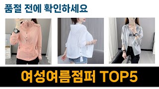 올해 가장 많이 팔린 여성여름점퍼 추천 Top5 리뷰