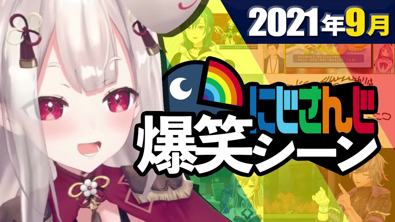 【9月】今月のにじさんじ爆笑シーンまとめ【2021年8月29日〜9月30日】