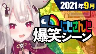 【9月】今月のにじさんじ爆笑シーンまとめ【2021年8月29日〜9月30日】