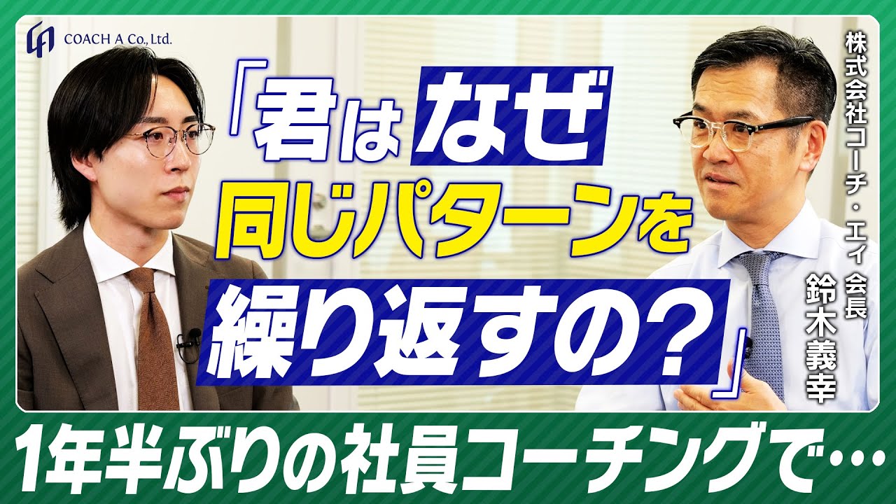 【また同じパターンじゃない？】前回のセッションから1年半…鈴木とのコーチングで核心を突かれる。【社内コーチング公開】