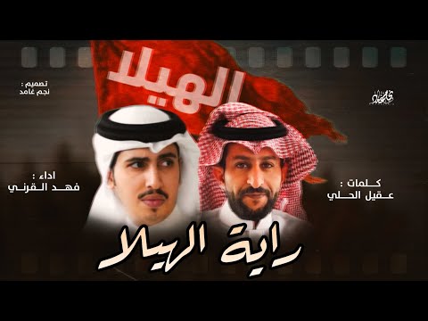 راية الهيلا كلمات عقي ل الحلي اداء فهد القرني جديد 