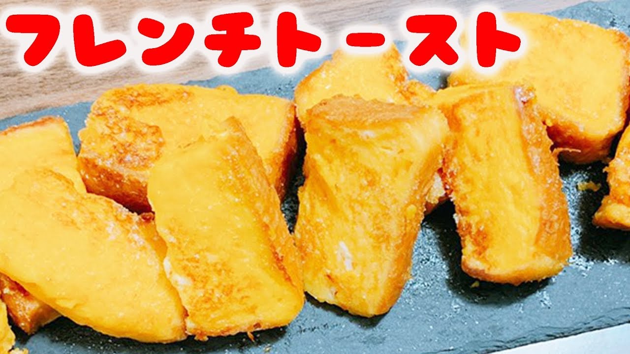 世界一美味しいフレンチトーストの作り方