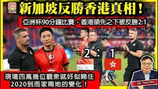 11.19【新加坡反勝香港真相！】亞洲杯90分鐘比賽，香港領先之下被反勝2:1，現場四萬幾位觀眾就好似睇住2020到而家兩地的變化！@主持：Tony Choi