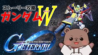 【Gジェネエターナル】大好きなWのストーリー攻略する！【Vtuber/熊野ばーどん】
