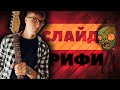 Спробуй пограти це якщо всередині тебе живе справжній ковбой , а в таємній скрині захований слайдер