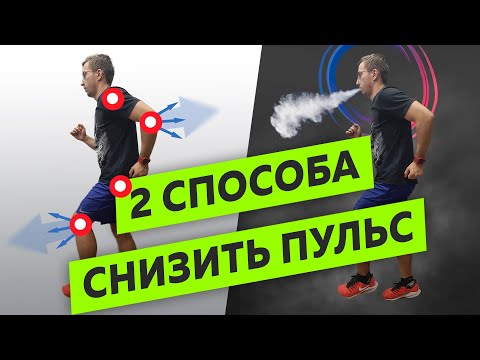 2 Способа снизить пульс в беге - Дыхание при беге - Устранение напряжения