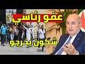 العفو الرئاسي في الجزائر 2026 الرئيس تبون يصدر عفو كبير بمناسبة عيد الفطر