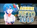 АНИМЕ ЛЕТО 2019 (ВЫЙДЕТ В ИЮЛЕ!)