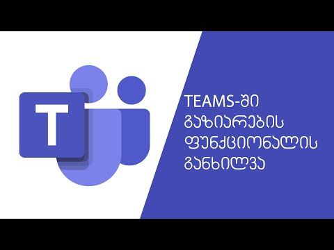 TEAMS ში გაზიარების ფინქციონალის განხილვა