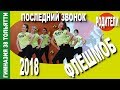 Спецвыпуск! Танцы. Родители выпускников  - 2018