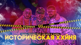 Паша Техник feat Джаро & Ханза - Историческая Ххйня