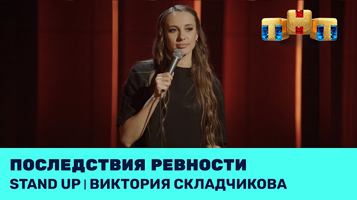 Виктория Складчикова про ревность. @standup_tnt