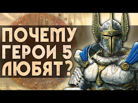 Почему ГЕРОИ 5 любят? | 5 причин