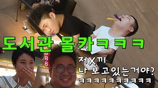 [몰카] 도서관 몰카ㅋㅋㅋ약빨고 조는 사람이 앞에 있으면?ㅋㅋㅋ(feat.특이하게 조는 사람 모여라ㅋㅋㅋㅋ)