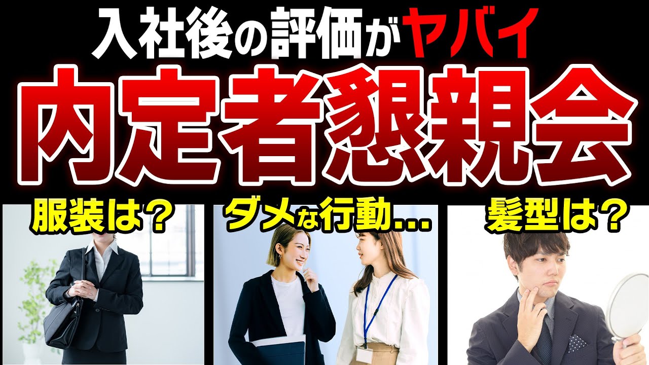 内定者懇親会で失敗しないために見て欲しい動画【服装/髪型/立ち振る舞い/企業の狙い】