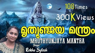 MRUTHYUNJAYA MANTHRAM |മൃത്യുഞ്ജയ മന്ത്രം | Rekha Sylesh | Sanu Gopinadh