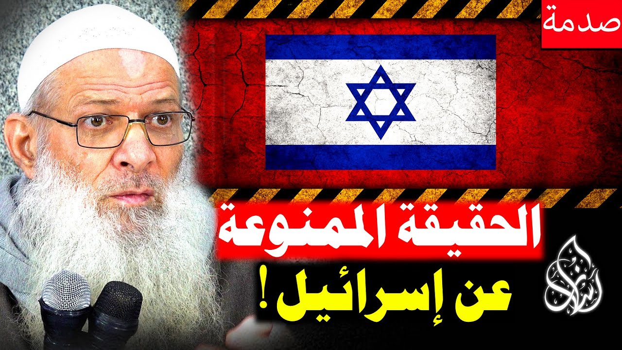 إسرائيل اليوم و إسرائيل قديما .. هل تتكرر اللعنة ؟! [ تحقيق صادم 🔥] | الشيخ محمد بن سعيد رسلان