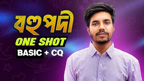 বহুপদী-Polynomial||ফাইনাল রিভিশন ক্লাস||One Shot Basic+CQ Class||HSC Higher Math||Tajrul