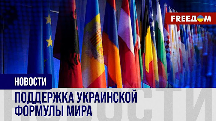 🔴 Формула мира Украины: гарантии безопасности для Киева