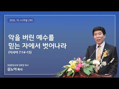 2026.10.4(주일2부) 악을 버린 예수를 믿는 자에서 벗어나라!(이사야7:14~15) - 김노아 목사