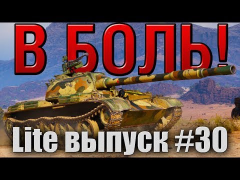 Видео: В боль! Lite выпуск №30. МАЛЕНЬКИЙ,  НО СМЕЛЫЙ WZ-132 [World of Tanks]