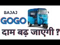 New update Bajaj GOGO ELECTRIC AUTO RICKSHAW Ex.showroom price bajaj Gogo autorickshaw| Manoj Kumar