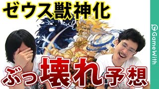 モンスト ゼウス獣神化はぶっ壊れ ゼウス獣神化の性能を予想 Gamewith Youtube