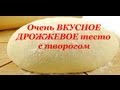 Творожно-дрожжевое ТЕСТО для КУЛИЧЕЙ и сладкой выпечки