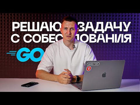 Разбираю задачу с Go собеседования | Собеседование Golang разработчика