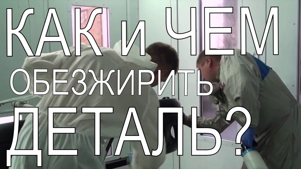 ⁣Зачем обезжиривать деталь перед покраской? AS5