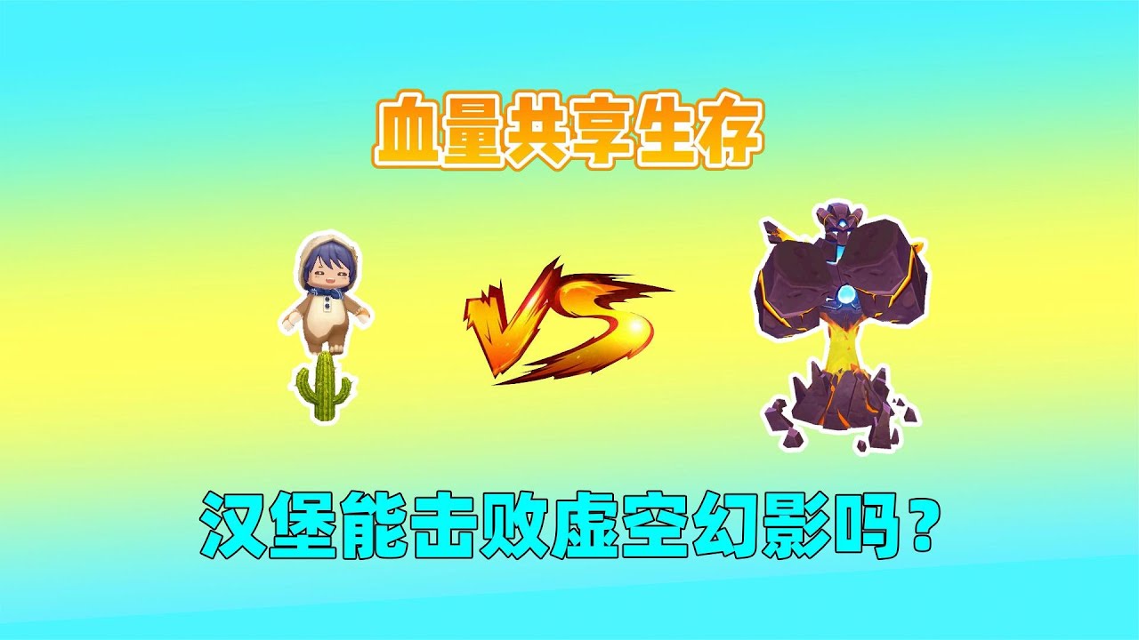 迷你世界：血量共享！虚空幻影能召唤黑龙回血，我能作死成功吗？｜迷你世界汉堡