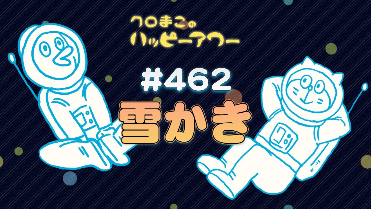 【ラジオ】クロまこのハッピーアワー 