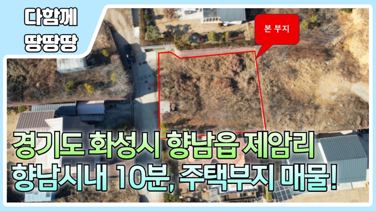 👍 화성시 향남읍 제암리 토지 매물 ! ✔️ 산으로 둘러싸인 남동향 양지바른 택지 ! 🔥 벙커주차장 및 토목공사 완료 !