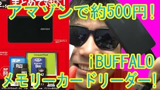 アマゾンで約500円のメモリーカードリーダー！iBUFFALO ケーブル分離型 USB2.0 「BSCR19U2BK」