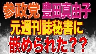 豊田真由子は嵌められて録音とられた？参政党の支持者がXで忠告していた件が割と的を射ていた件