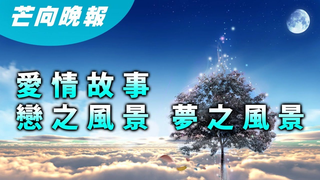 直播 0302a 芒向晚報 戀之風景 夢之風景 Youtube