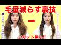 【カット無し】髪のボリュームを減らす方法！ボリュームを抑える対策も伝授します！