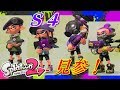 【#コロイカシリーズ】ついにあの四天王が登場！”Ｓ４”編！《第９弾》【#スプラトゥーン2】#89