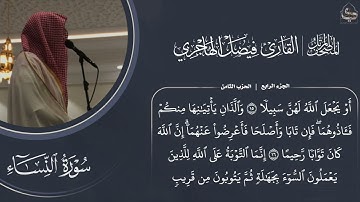 سورة النساء القارئ فيصل الهاجري