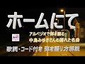 『ホームにて』（中島みゆき）の弾き語り解説【アコギ入門編】【初心者・中高年・シニア向けギター弾き語り講座】