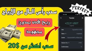 ايداع وسحب مباشر اكثر من $20 ،سحب الأرباح مع راس المال سجل الان + توزيع ترون على المتابعين ?