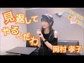 見返してやるんだわ/岡村孝子【歌詞付き】 50代アラフィフが歌ってみた