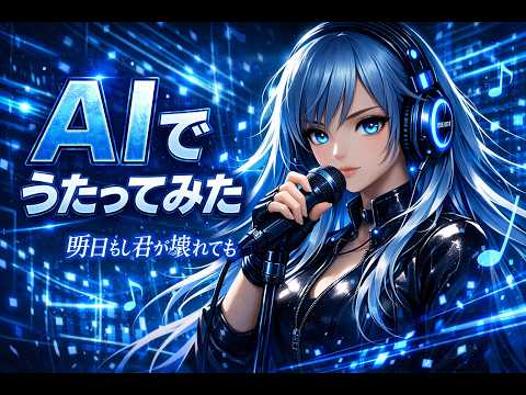 遊戯王　「明日もし君が壊れても」曲調を変えて歌ってみた