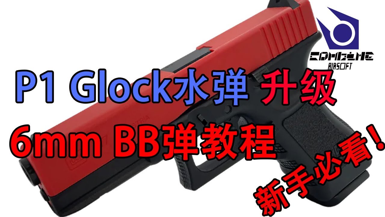 忽必烈P1 冷媒 水弹 glock P1改6mm BB弹 新手保姆级教程 全网最详细！ - YouTube