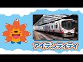 【鉄道PV】アイデンティティ